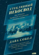Стеклянный небосвод Как женщины Гарвардской обсерватории измерили звезды