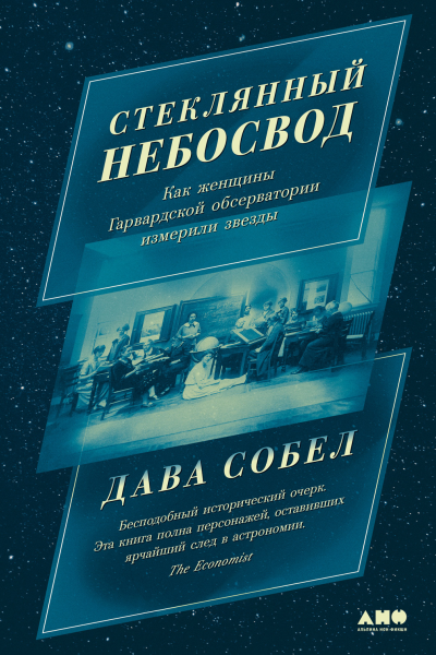 Стеклянный небосвод Как женщины Гарвардской обсерватории измерили звезды