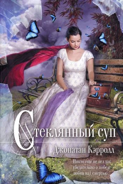 Стеклянный суп