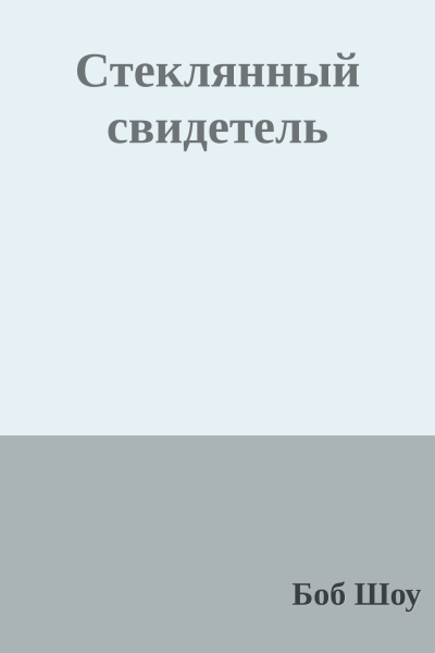 Стеклянный свидетель