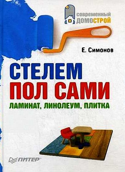 Стелем пол сами ламинат линолеум плитка