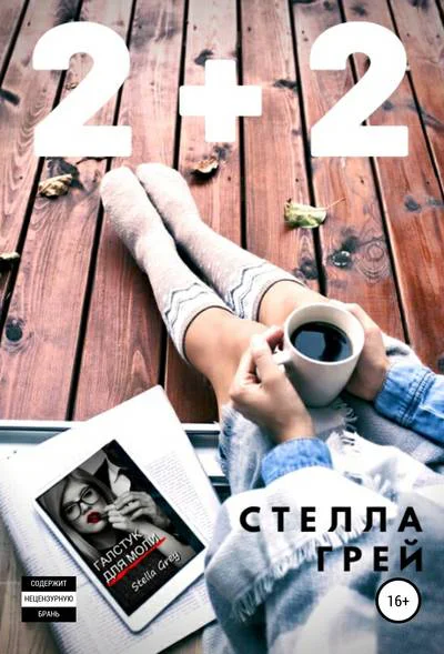 Стелла Грей 22