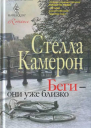 Стелла Камерон Беги  они уже близко роман