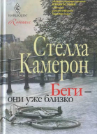 Стелла Камерон Беги  они уже близко роман