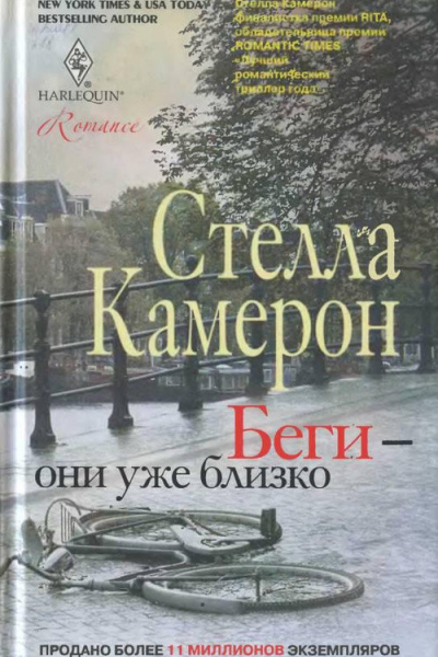Стелла Камерон Беги  они уже близко роман