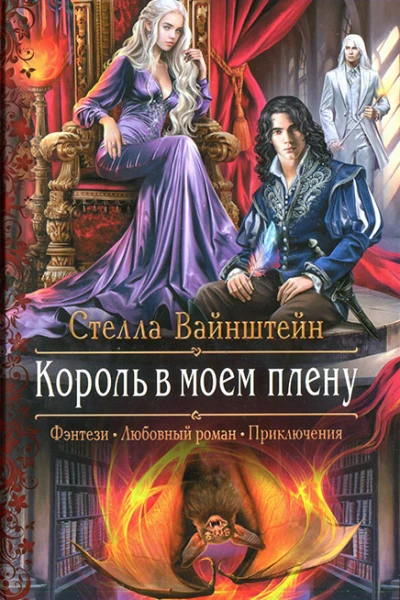 Стелла Вайнштейн Король в моем плену