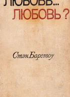 Стэн Барстоу Любовь любовь