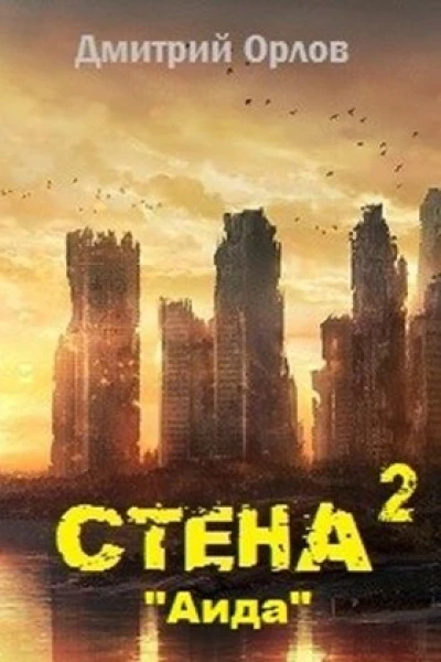 Стена 2