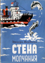 Стена молчания