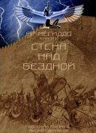 Стена над Бездной