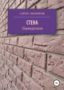 Стена Сборник рассказов
