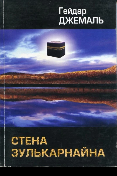Стена Зулькарнайна