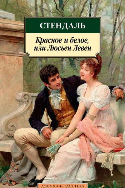 Стендаль Красное и белое или Люсьен Левен