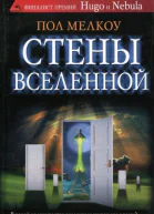 Стены вселенной