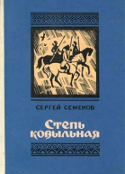 Степь ковыльная