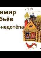 Стёпанедотёпа