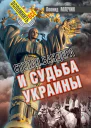 Степан Бандера и судьба Украины