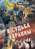 Степан Бандера и судьба Украины