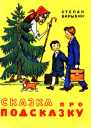 Степан Барыбин Сказка про Подсказку