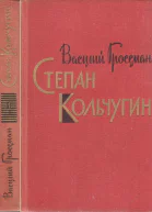 Степан Кольчугин Книга первая