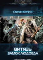 Степан Кулик Витязь Замок людоеда