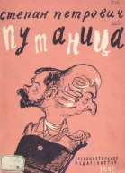 Степан Пентрович Путаница