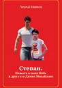 Степан Повесть о сыне Неба и его друге Димке Михайлове