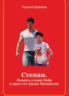 Степан Повесть о сыне Неба и его друге Димке Михайлове