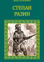 Степан Разин