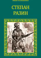 Степан Разин
