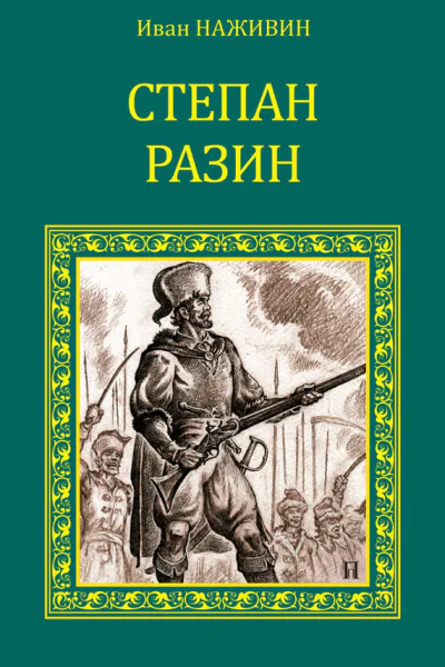 Степан Разин