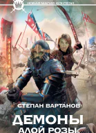 Степан Вартанов Демоны Алой розы
