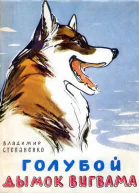 Степаненко В Голубой дымок вигвама