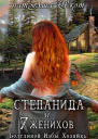 Степанида и 7 женихов
