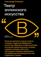 Степанов Александр Театр эллинского искусства
