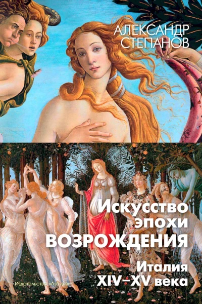 Степанов АВ Искусство эпохи Возрождения Италия XIVXV века