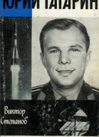 Степанов В А Юрий Гагарин