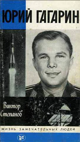 Степанов В А Юрий Гагарин