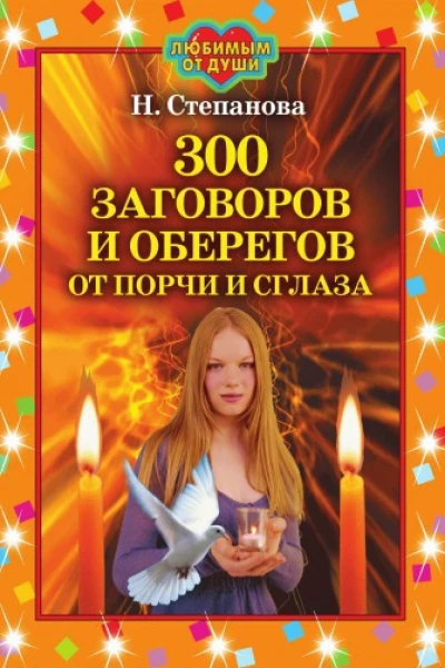 Степанова Н И 300 заговоров и оберегов от порчи и сглаза Москва РИПОЛ классик 2007 ISBN 97857905444