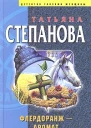 Степанова Т Флердоранж  аромат траура