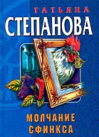 Степанова Т Молчание сфинкса