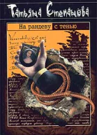 Степанова Т На рандеву с тенью