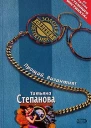 Степанова Т Прощай Византия