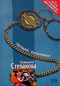 Степанова Т Прощай Византия