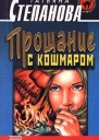 Степанова Т Прощание с кошмаром