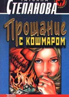 Степанова Т Прощание с кошмаром