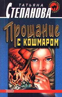 Степанова Т Прощание с кошмаром