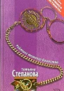 Степанова Т Рейтинг темного божества Роман