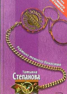 Степанова Т Рейтинг темного божества Роман