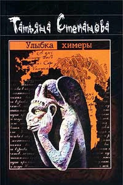 Степанова Т Улыбка химеры